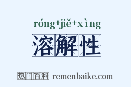 溶解性是什么意思的图片